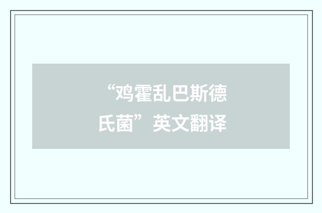 “鸡霍乱巴斯德氏菌”英文翻译