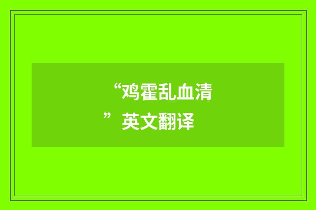 “鸡霍乱血清”英文翻译