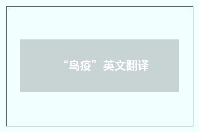 “鸟疫”英文翻译