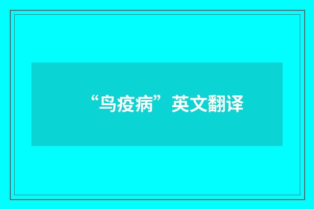 “鸟疫病”英文翻译