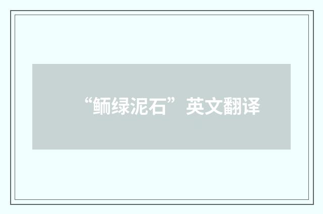“鲕绿泥石”英文翻译
