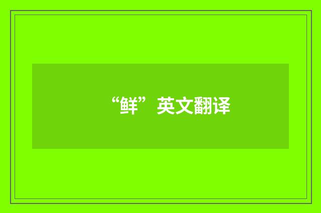 “鲜”英文翻译