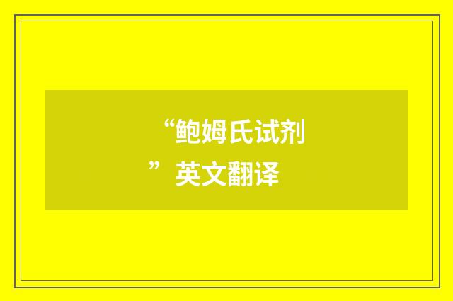 “鲍姆氏试剂”英文翻译