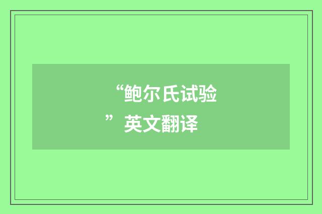 “鲍尔氏试验”英文翻译