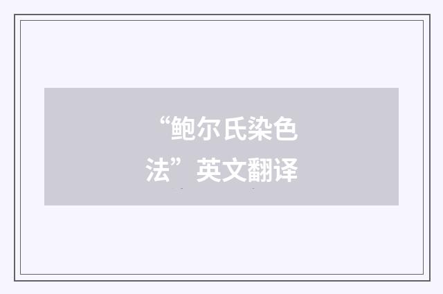 “鲍尔氏染色法”英文翻译