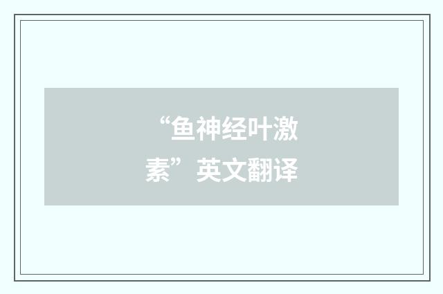 “鱼神经叶激素”英文翻译