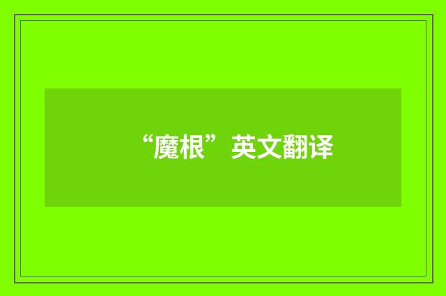 “魔根”英文翻译
