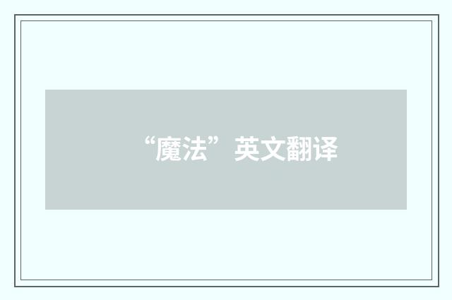 “魔法”英文翻译