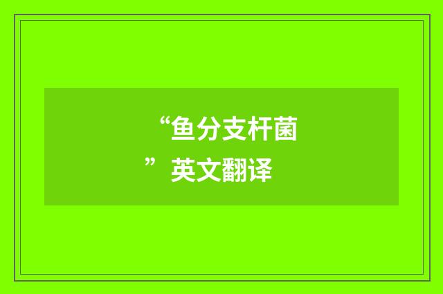 “鱼分支杆菌”英文翻译