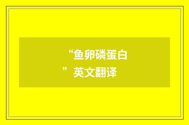 “鱼卵磷蛋白”英文翻译