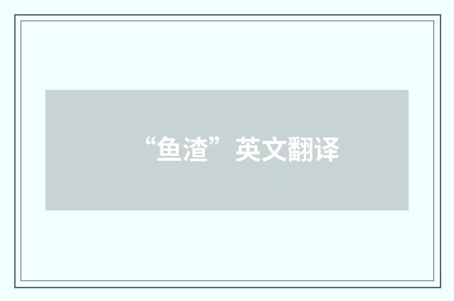 “鱼渣”英文翻译
