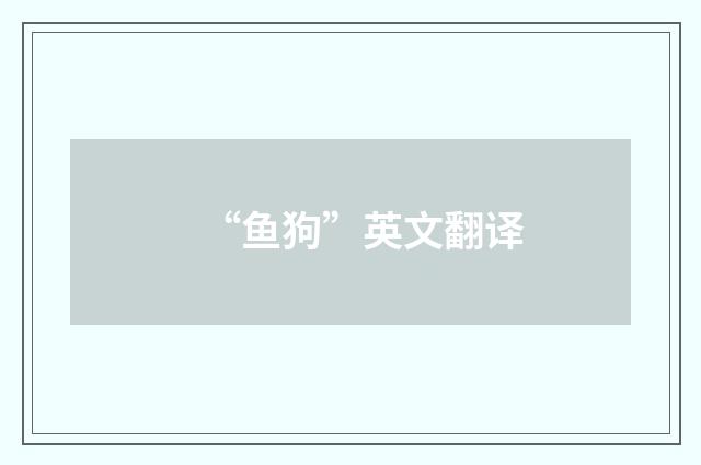 “鱼狗”英文翻译