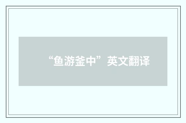 “鱼游釜中”英文翻译