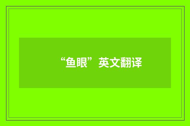 “鱼眼”英文翻译