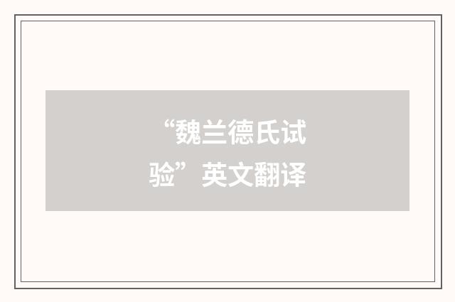 “魏兰德氏试验”英文翻译