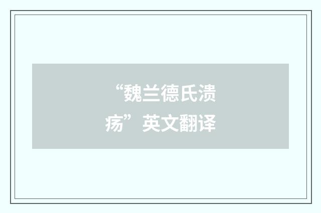 “魏兰德氏溃疡”英文翻译
