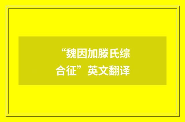“魏因加滕氏综合征”英文翻译