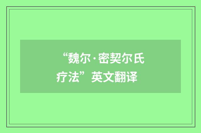 “魏尔·密契尔氏疗法”英文翻译