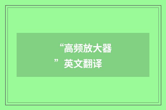 “高频放大器”英文翻译