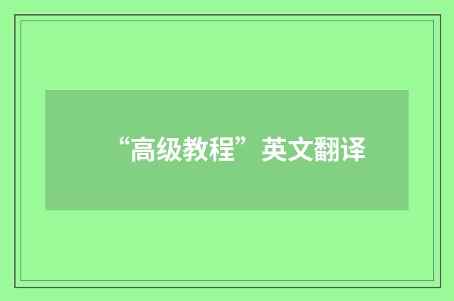 “高级教程”英文翻译