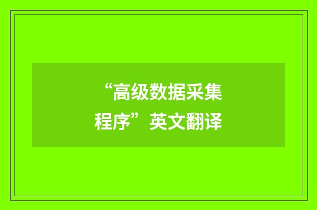 “高级数据采集程序”英文翻译