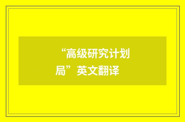 “高级研究计划局”英文翻译