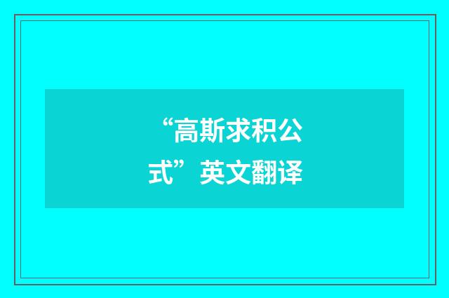 “高斯求积公式”英文翻译