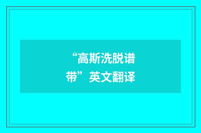 “高斯洗脱谱带”英文翻译