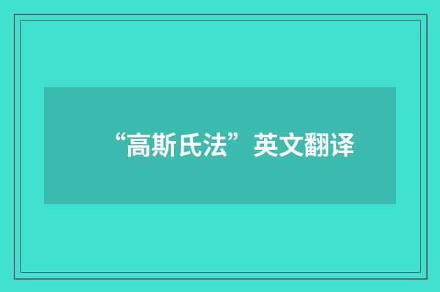 “高斯氏法”英文翻译