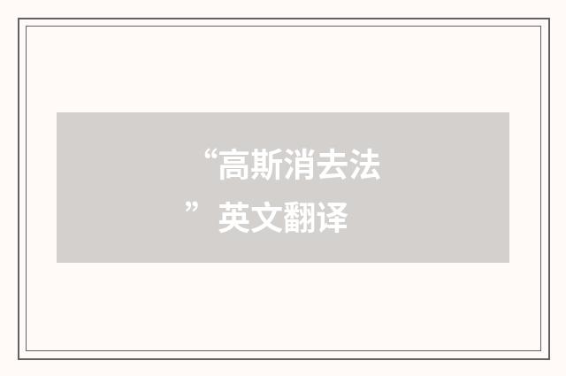 “高斯消去法”英文翻译
