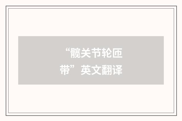 “髋关节轮匝带”英文翻译