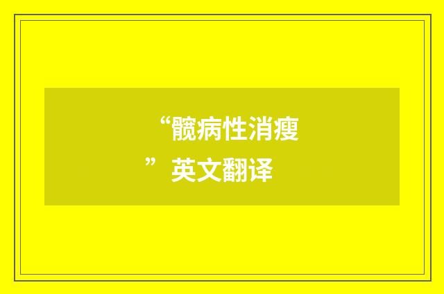 “髋病性消瘦”英文翻译