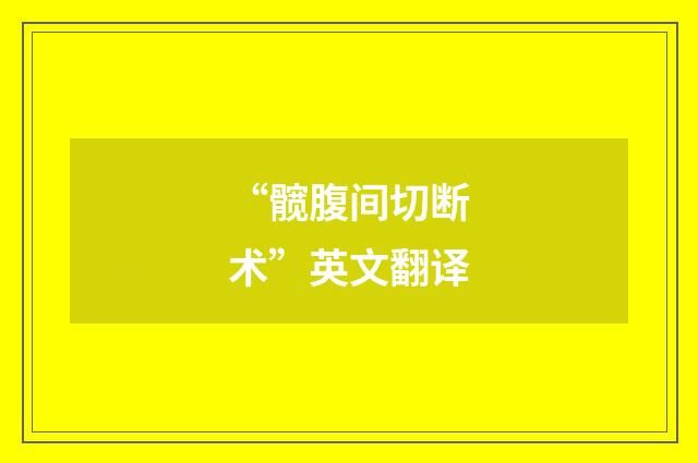“髋腹间切断术”英文翻译