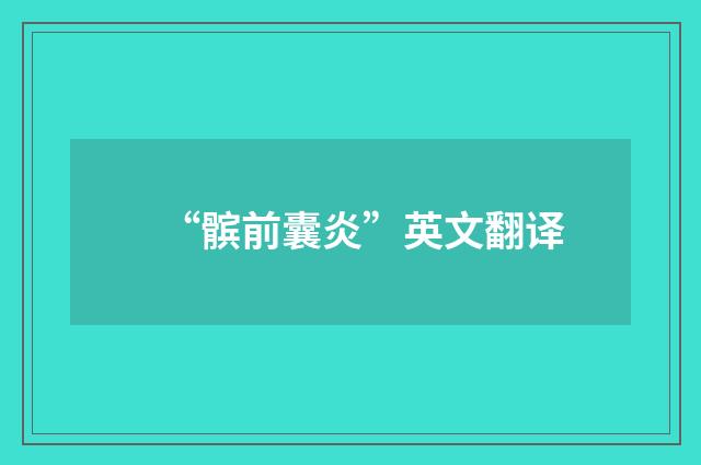 “髌前囊炎”英文翻译