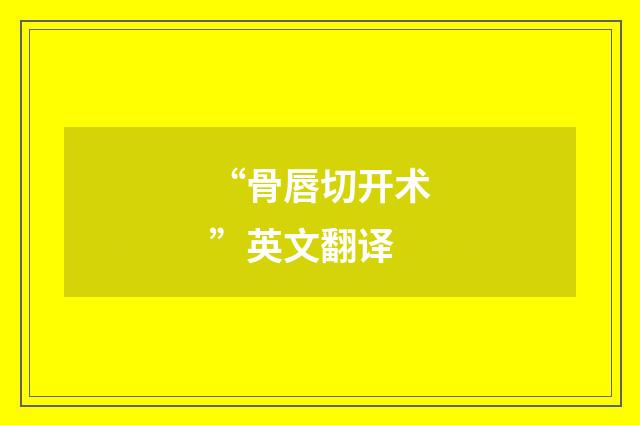“骨唇切开术”英文翻译
