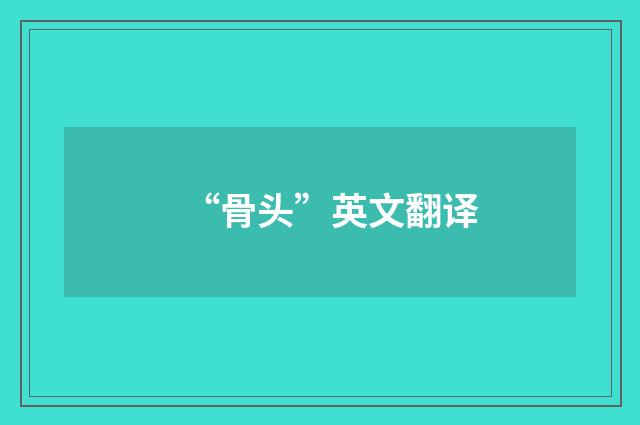 “骨头”英文翻译