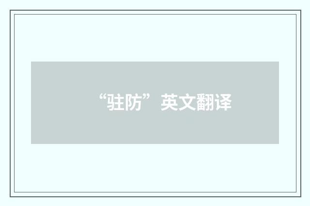 “驻防”英文翻译