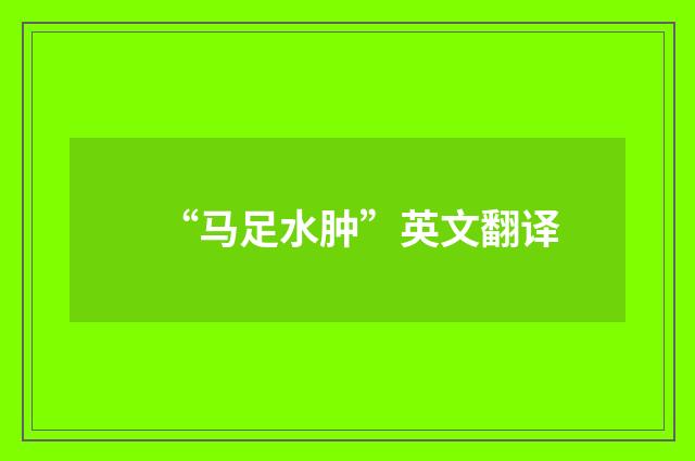 “马足水肿”英文翻译