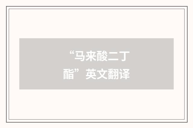 “马来酸二丁酯”英文翻译