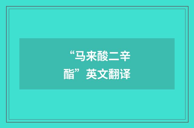 “马来酸二辛酯”英文翻译