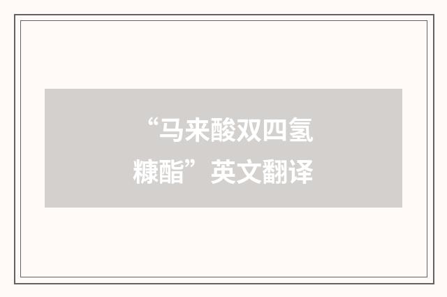 “马来酸双四氢糠酯”英文翻译