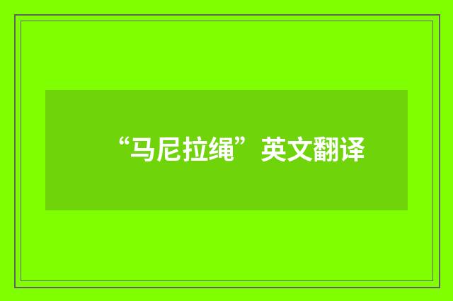 “马尼拉绳”英文翻译
