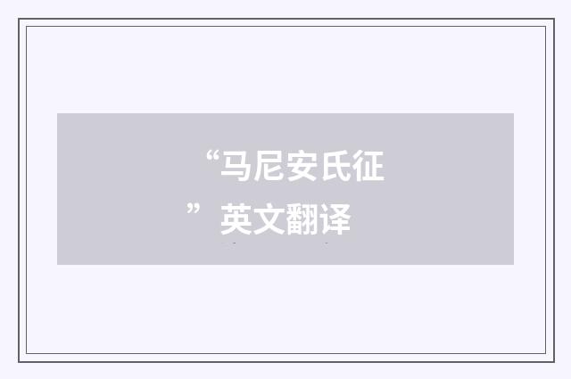 “马尼安氏征”英文翻译