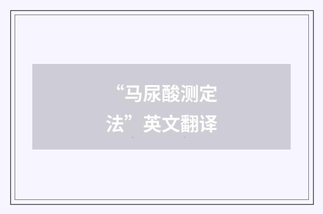 “马尿酸测定法”英文翻译
