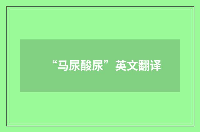 “马尿酸尿”英文翻译