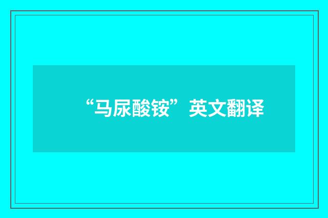 “马尿酸铵”英文翻译
