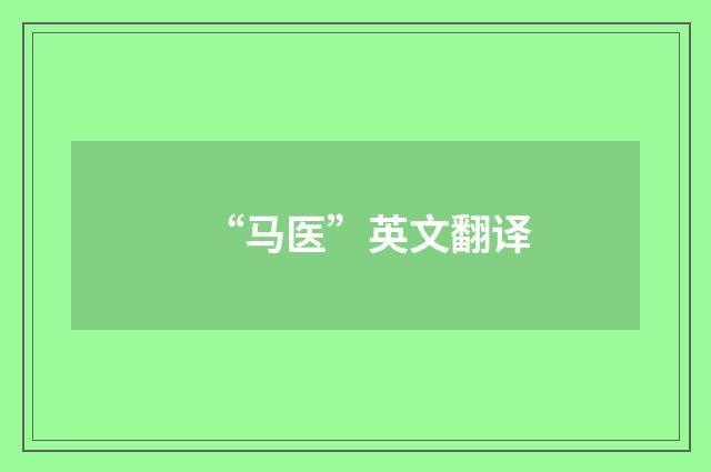 “马医”英文翻译