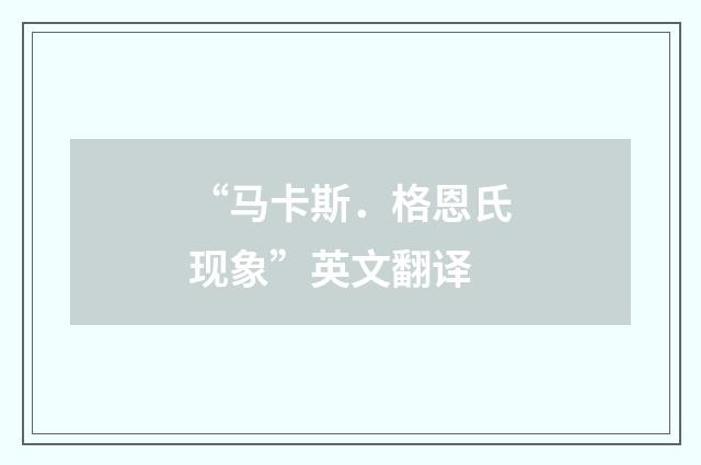 “马卡斯．格恩氏现象”英文翻译