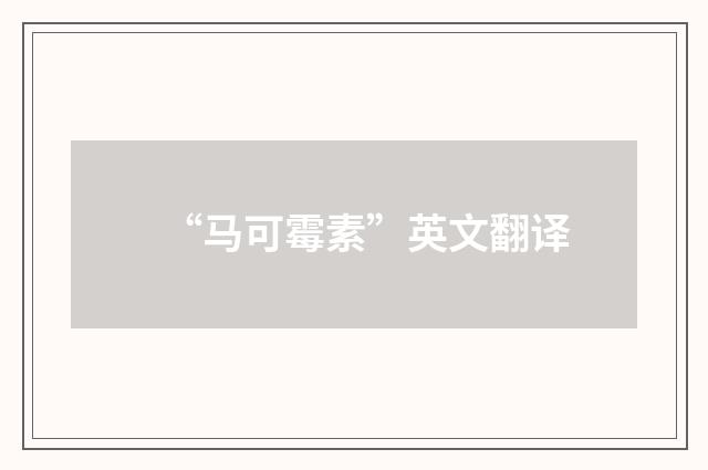 “马可霉素”英文翻译