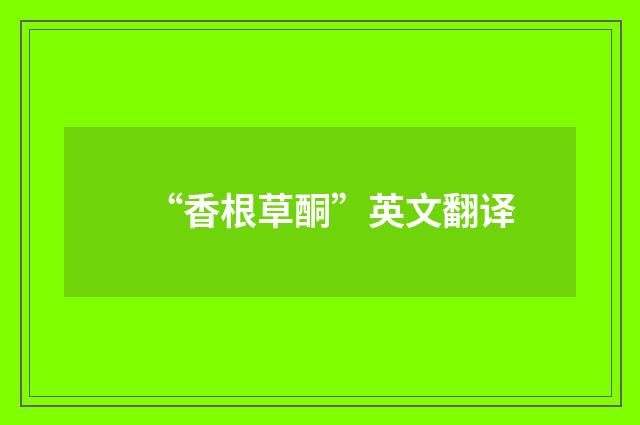 “香根草酮”英文翻译